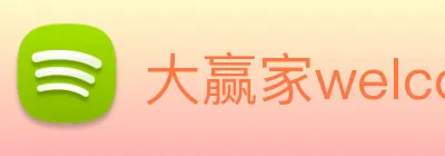 大赢家welcome彩票 logo